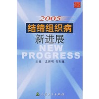 2005结缔组织病新进展