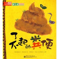 新生命科学绘本―了不起的粪便(全彩)