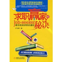 求职赢家的秘诀：教你找到求职的捷径