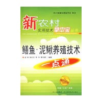 鳝鱼、泥鳅养殖新技术一点通
