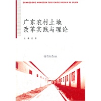 广东农村土地改革实践与理论