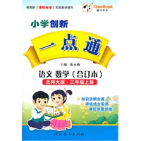 小学创新一点通三年级语文数学合订本(北师大版)上册（2012年5月印刷）