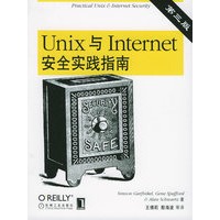 Unix与Internet安全实践指南（第三版）