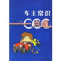 车主常识一点通