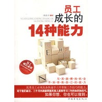 员工成长的14中能力