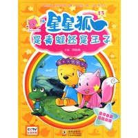 星星狐13：是青蛙还是王子