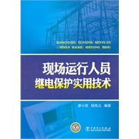 现场运行人员继电保护实用技术