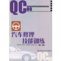 汽车修理技能训练（第二版）/全国中等职业技术学校汽车类专业教材
