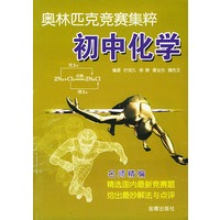 奥林匹克竞赛集粹·初中化学
