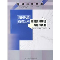 我国风险投资公司宏观支撑环境与运作机制