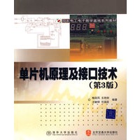 单片机原理及接口技术（第3版）（国家电工电子教学基地系列教材）