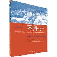 不丹的旅行者与魔术师