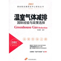 温室气体减排：国际经验与政策选择（国务院发展研究中心研究丛书）