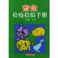 畜禽检疫检验手册