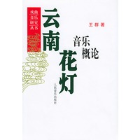 云南花灯音乐概论——戏曲音乐研究丛书