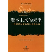 资本主义的未来：一种经济制度的胜利还是失败?