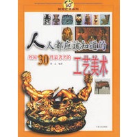 人人都应该知道的外国30件最著名的工艺美术