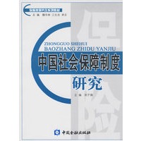 中国社会保障制度研究