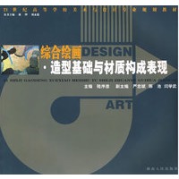 21世纪高等学校:综合绘画造型基础与材质构成表现