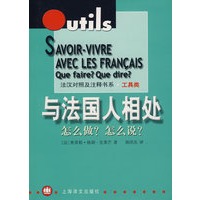 与法国人相处--怎么做?怎么说?