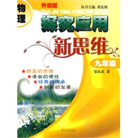 物理探究应用新思维九年级（升级版）