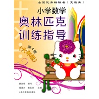 小学数学奥林匹克训练指导（六年级）