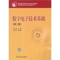 教育部职业教育与成人教育司推荐教材 数字电子技术基础（第二版）