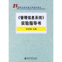 《管理信息系统》实验指导书——21世纪财经类大学基本用书
