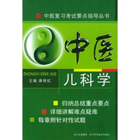 中医儿科学——中医复习考试要点指导丛书
