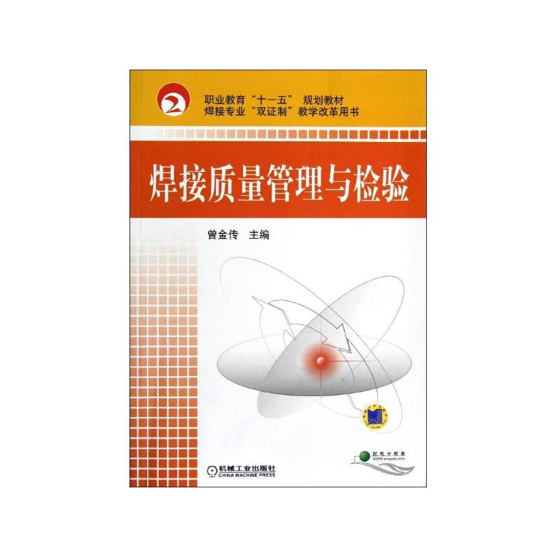 【焊接质量管理与检验(职业教育十一五规划教
