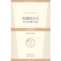 饥饿的石头