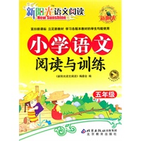 新阳光语文阅读 小学语文阅读与训练 五年级