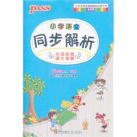 小学语文同步解析五年级上、下册 适合人教地区学生使用