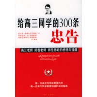 给高三同学的300条忠告