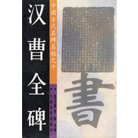 汉曹全碑/中国古代名家名帖