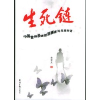生死链：中国首例核幅射受害者与生命对话