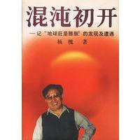 混沌初开：记“地球巨量膨胀”的发现及遭遇