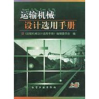 运输机械设计选用手册