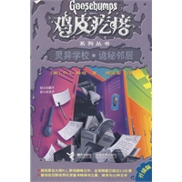 鸡皮疙瘩系列丛书：灵异学校·诡秘邻居