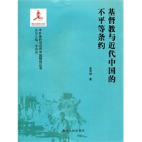 基督教与近代中国的不平等条约