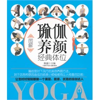 图解瑜伽养颜经典体位