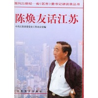 陈焕友话江苏（精装）——面向21世纪：省（区市）委书记讲谈录丛书