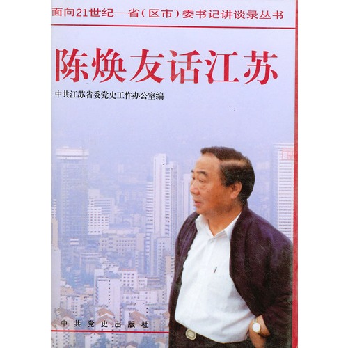 陈焕友话江苏(精装—面向21世纪:省(区市)委书记讲谈录丛书