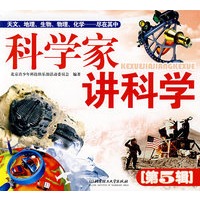 科学家讲科学（第5辑）