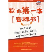 我的第一本音标书(书+MP3+电子书格式)