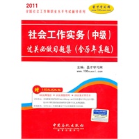 社会工作实务（中级）过关必做习题集（含历年真题）