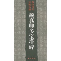 颜真卿多宝塔碑