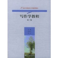 写作学教程(第二版)——21世纪中国语言文学通用教材