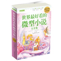 世界最好看的微型小说 大全集
