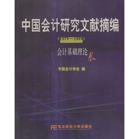 中国会计研究文献摘编1979-1999:会计基础理论卷